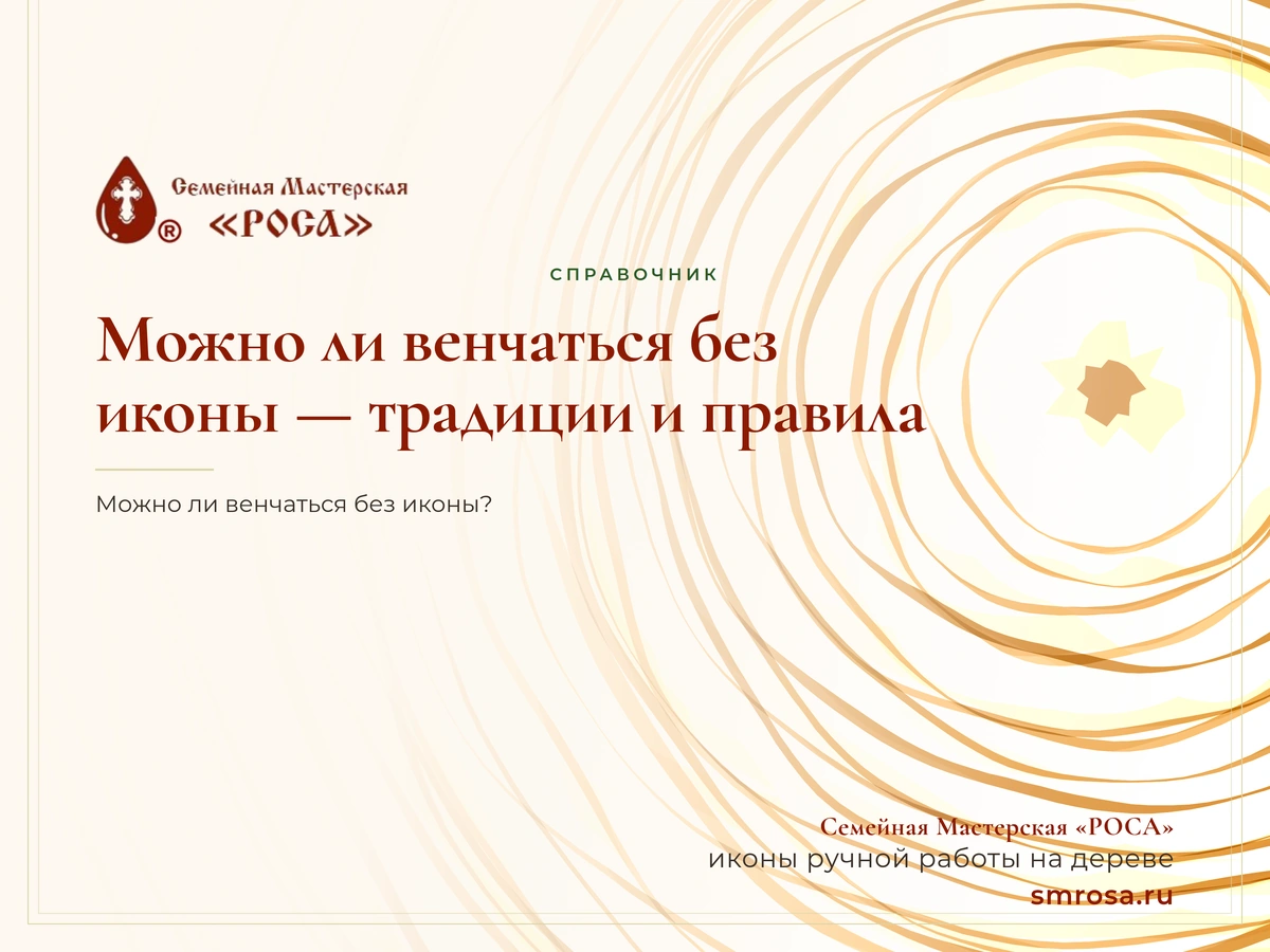 Можно ли венчаться без иконы — традиции и правила