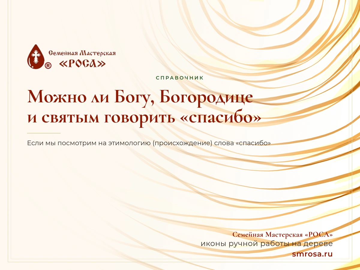 Можно ли Богу, Богородице и святым говорить «спасибо»?