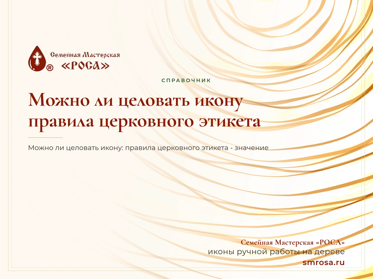 Можно ли целовать икону: правила церковного этикета