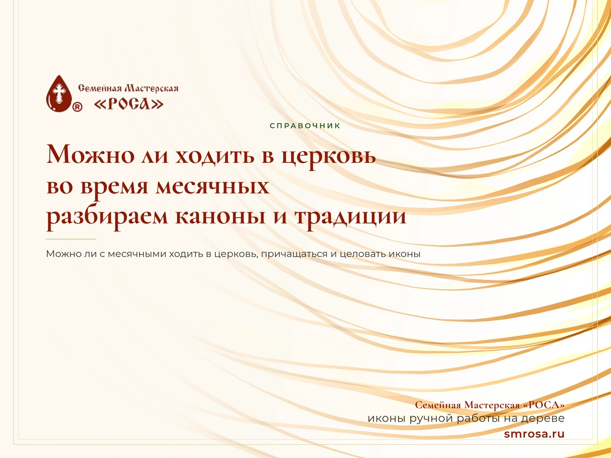 Можно ли ходить в церковь во время месячных: разбираем каноны и традиции