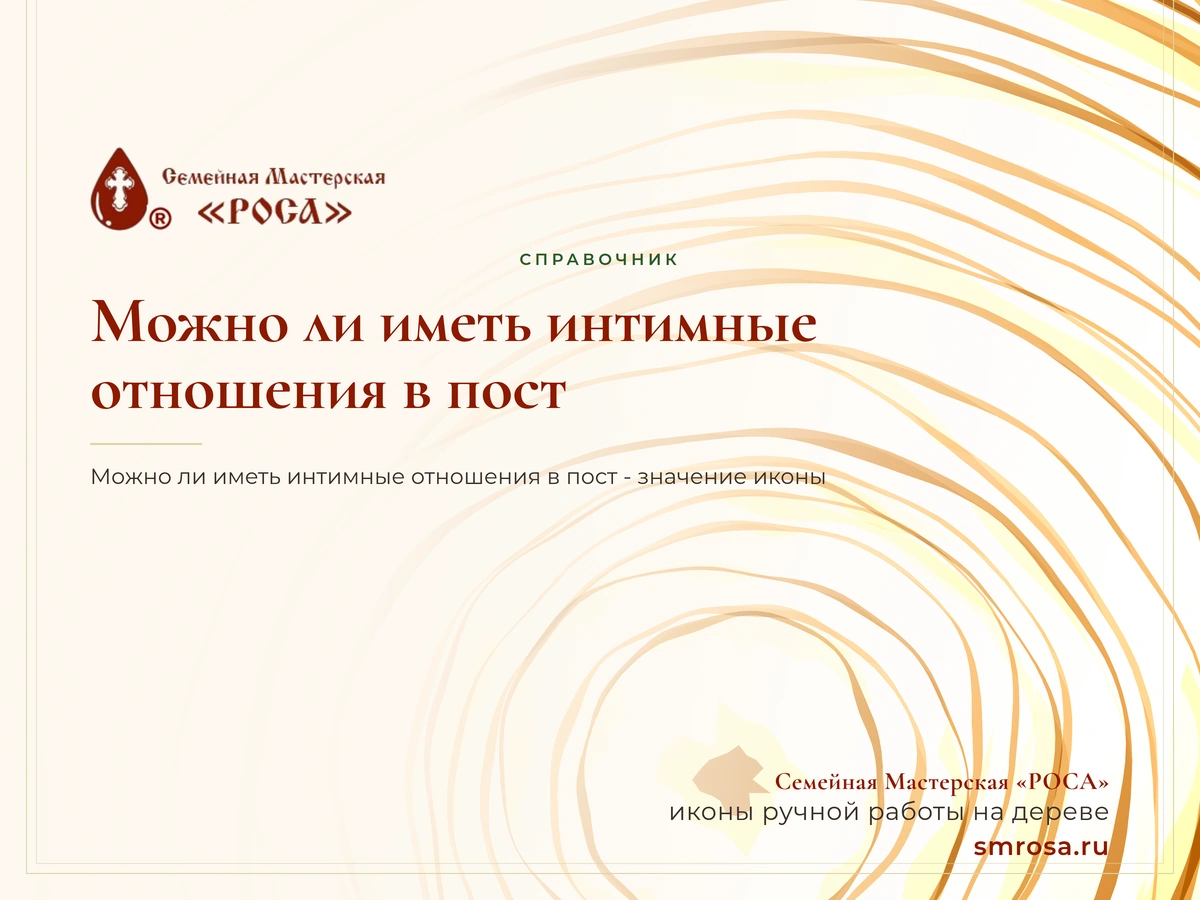 Можно ли иметь интимные отношения в пост