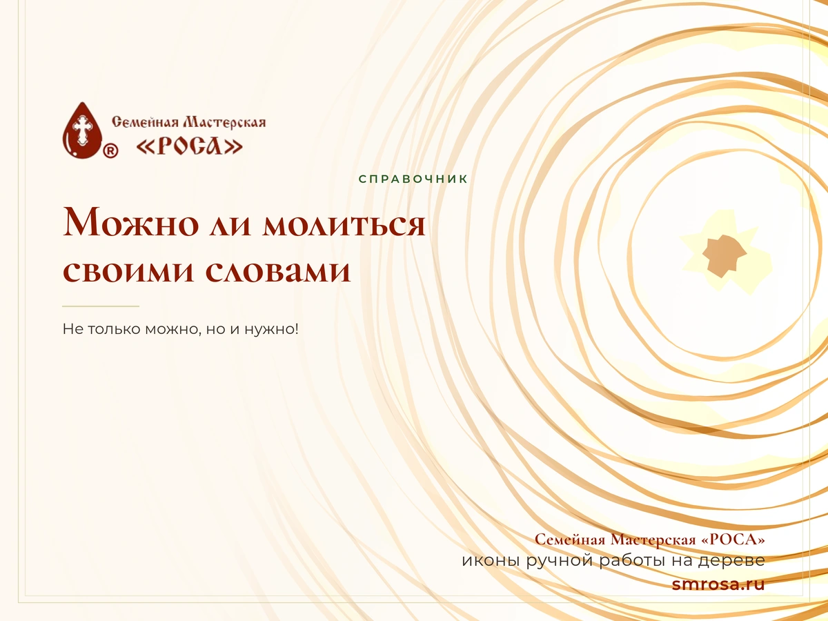 Можно ли молиться своими словами?