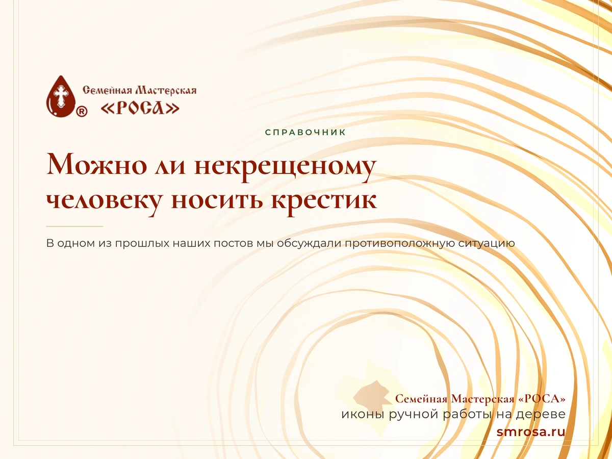 Можно ли некрещеному человеку носить крестик?