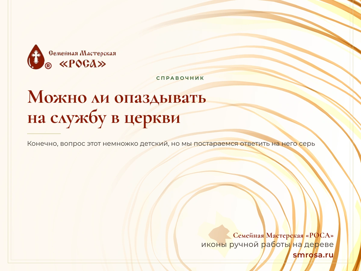 Можно ли опаздывать на службу в церкви?
