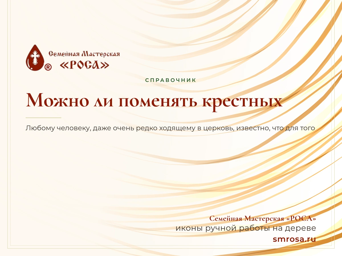 Можно ли поменять крестных?