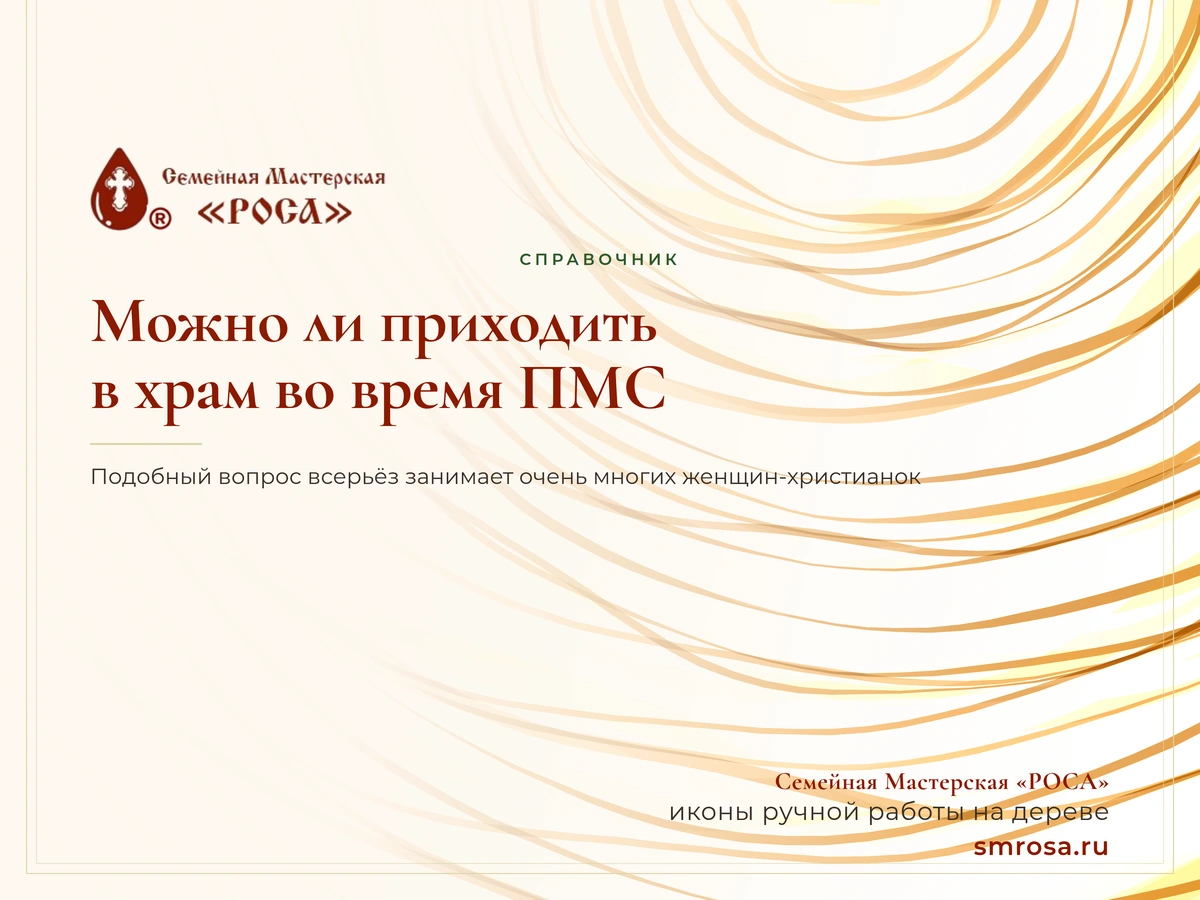 Можно ли приходить в храм во время ПМС?