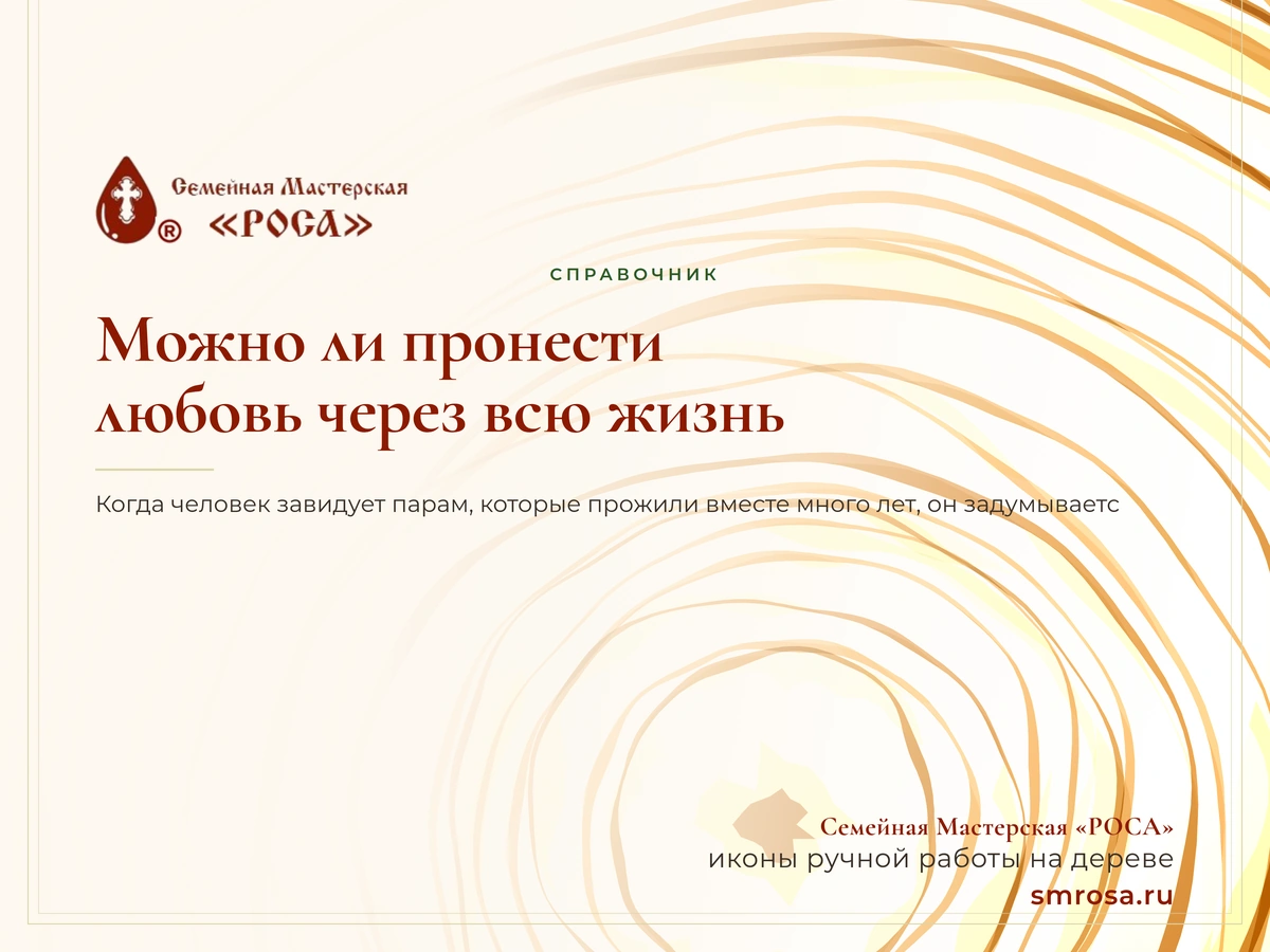 Можно ли пронести любовь через всю жизнь?