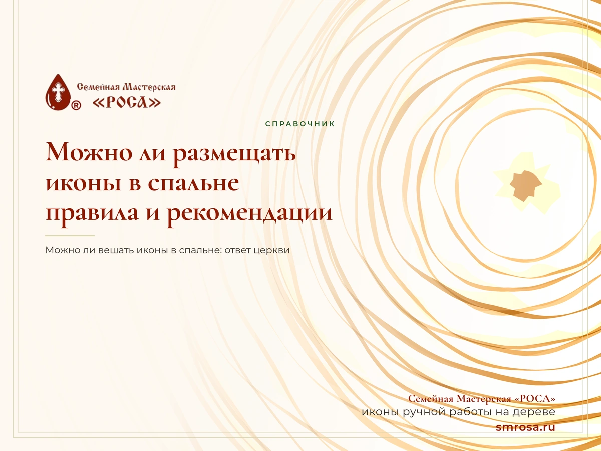 Можно ли размещать иконы в спальне: правила и рекомендации