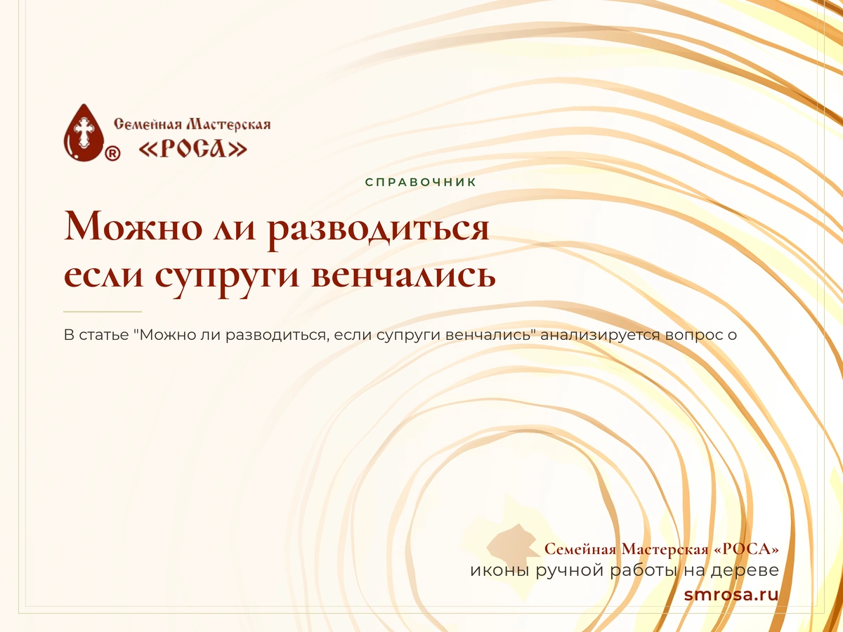 Можно ли разводиться, если супруги венчались