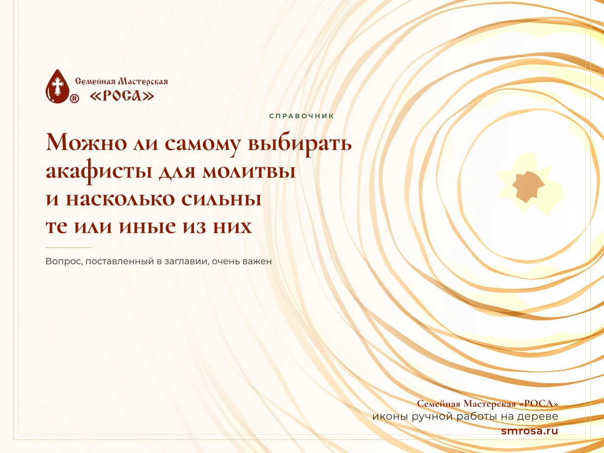 Можно ли самому выбирать акафисты для молитвы и насколько сильны те или иные из них?
