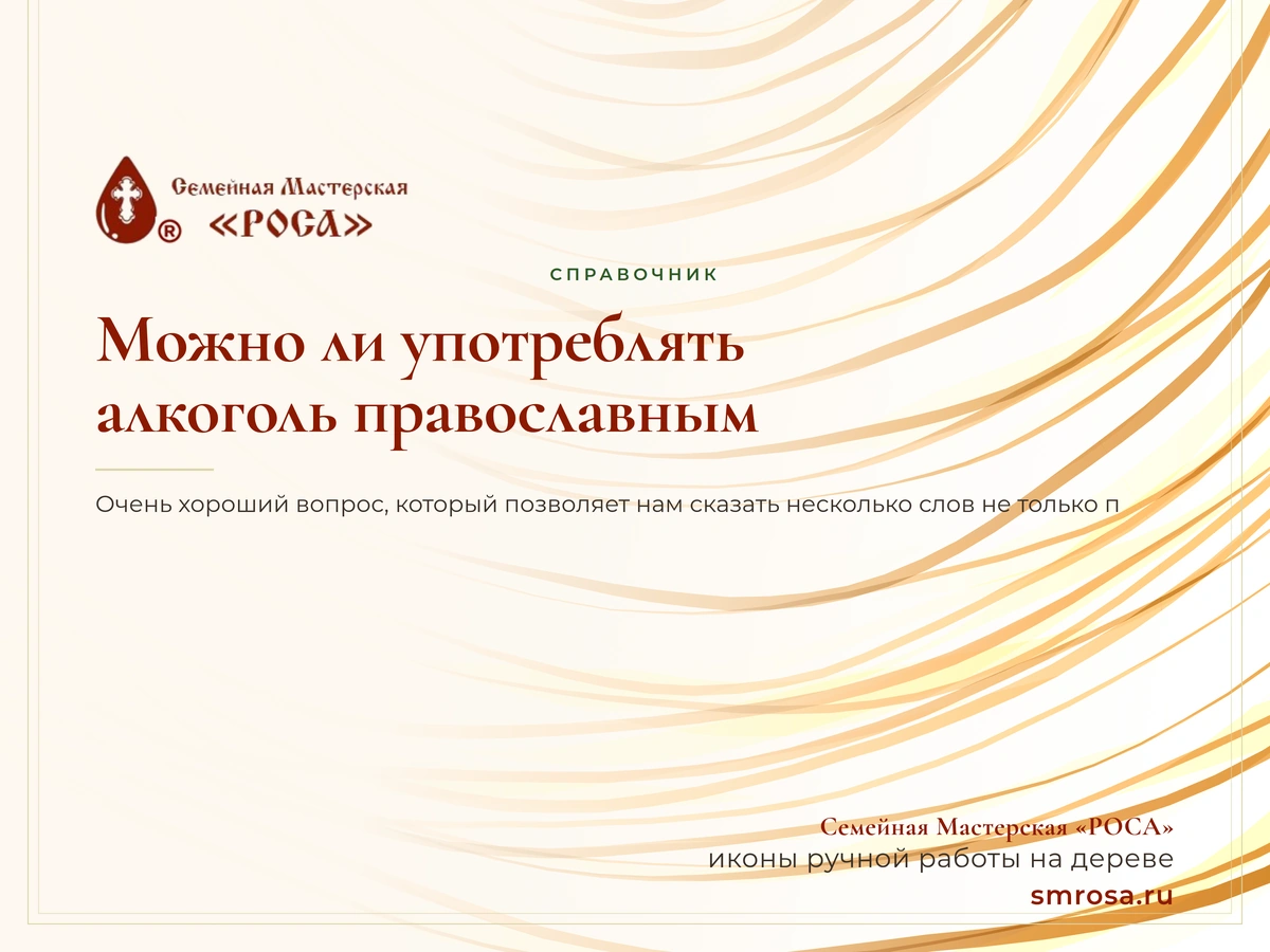 Можно ли употреблять алкоголь православным?