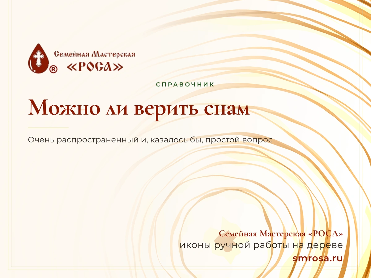 Можно ли верить снам?