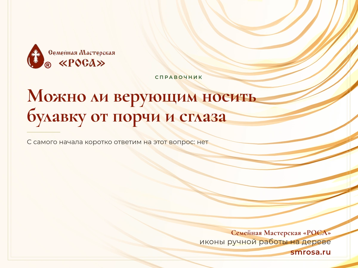 Можно ли верующим носить булавку от порчи и сглаза?