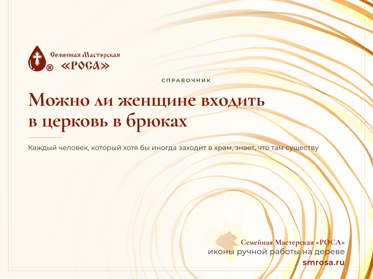 Можно ли женщине входить в церковь в брюках?