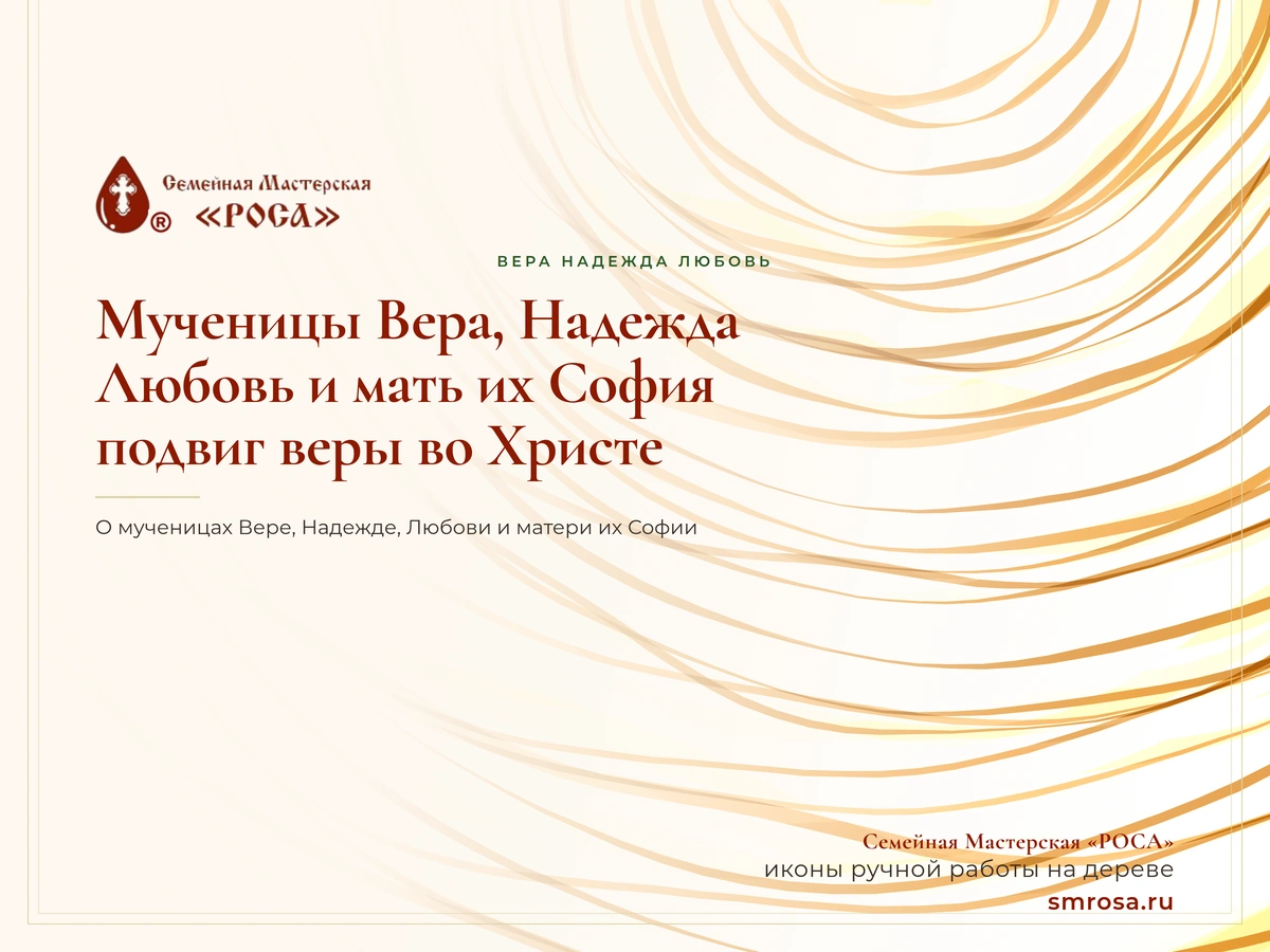 Мученицы Вера, Надежда, Любовь и мать их София: подвиг веры во Христе