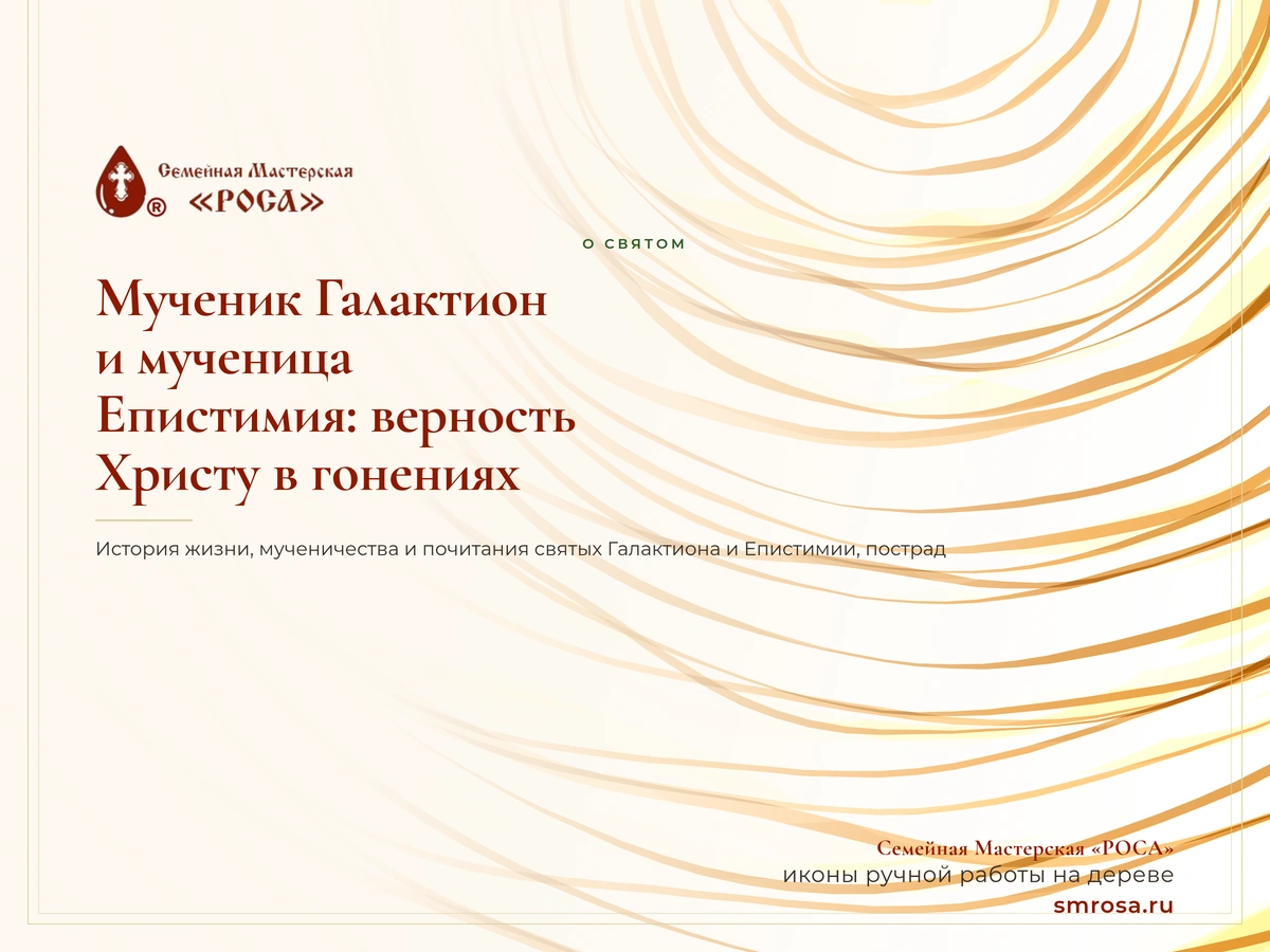 Мученик Галактион и мученица Епистимия: верность Христу в гонениях