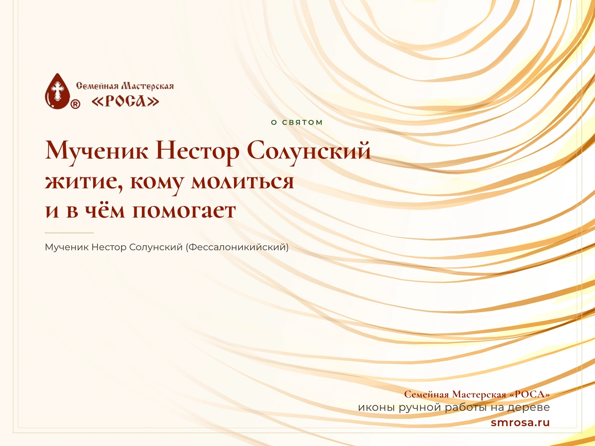 Мученик Нестор Солунский: житие, кому молиться и в чём помогает