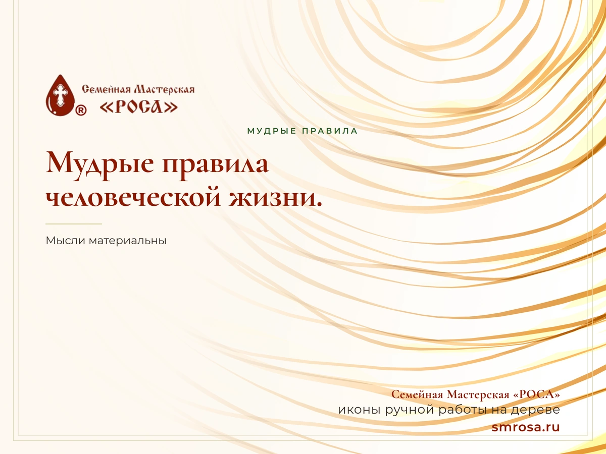 Мудрые правила человеческой жизни.