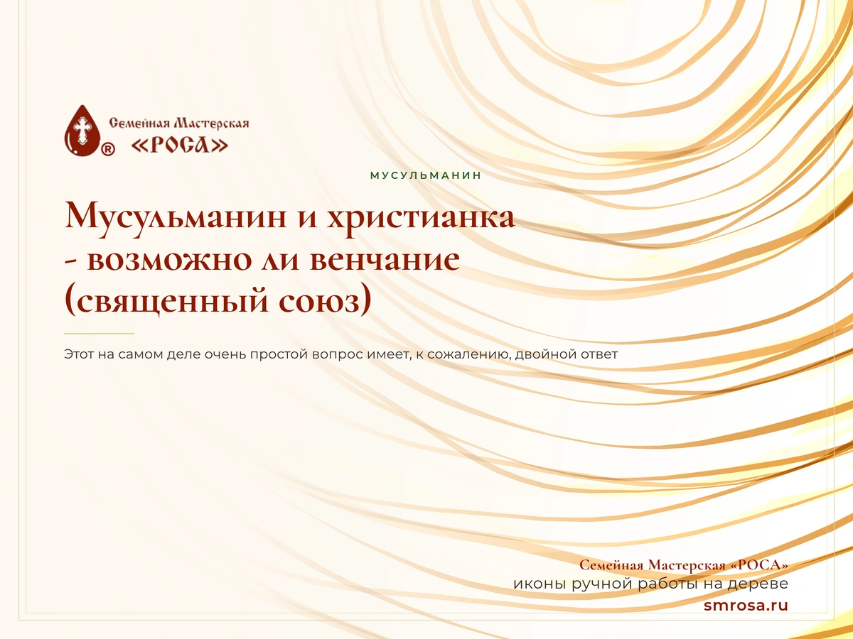 Мусульманин и христианка - возможно ли венчание (священный союз)?