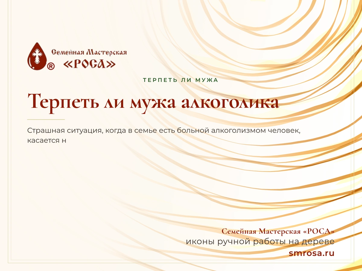 Терпеть ли мужа алкоголика?