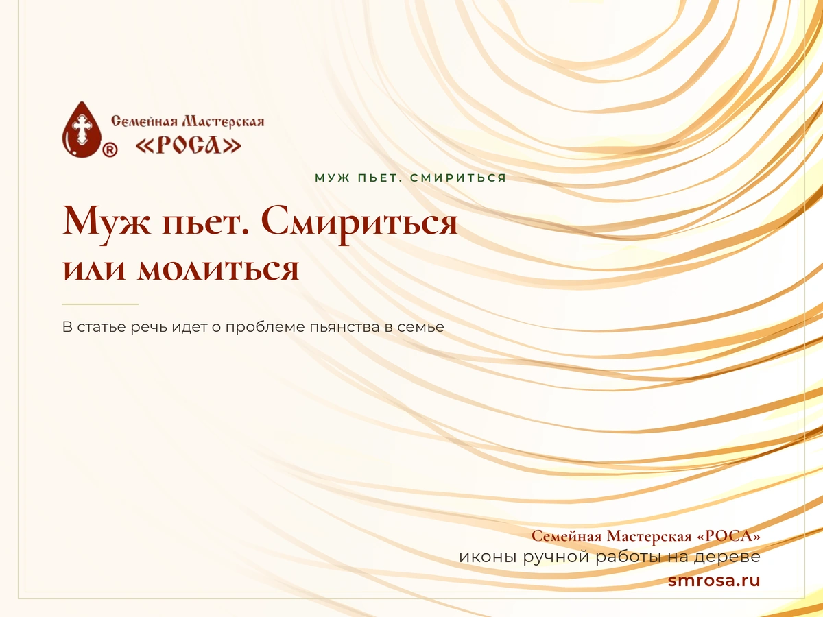 Муж пьет. Смириться или молиться?