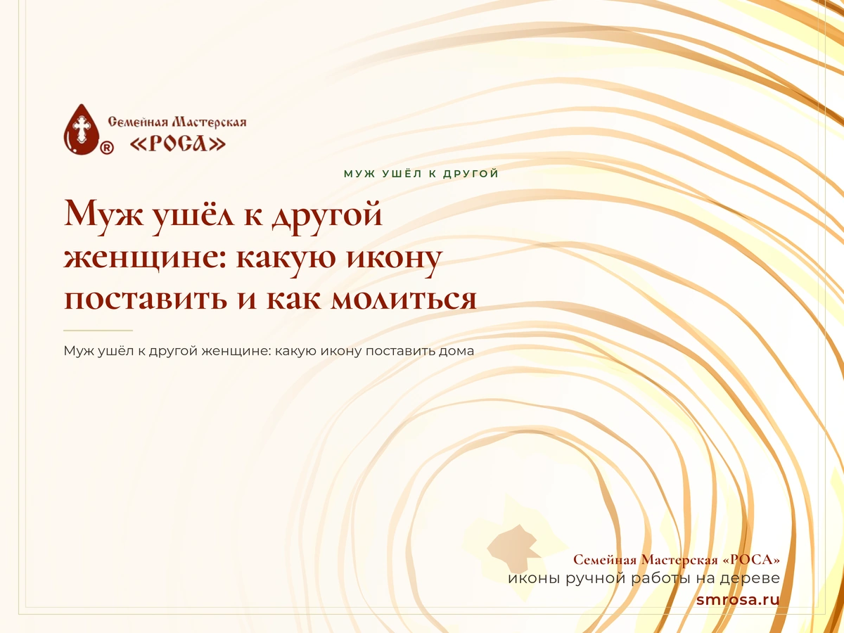 Муж ушёл к другой женщине: какую икону поставить и как молиться