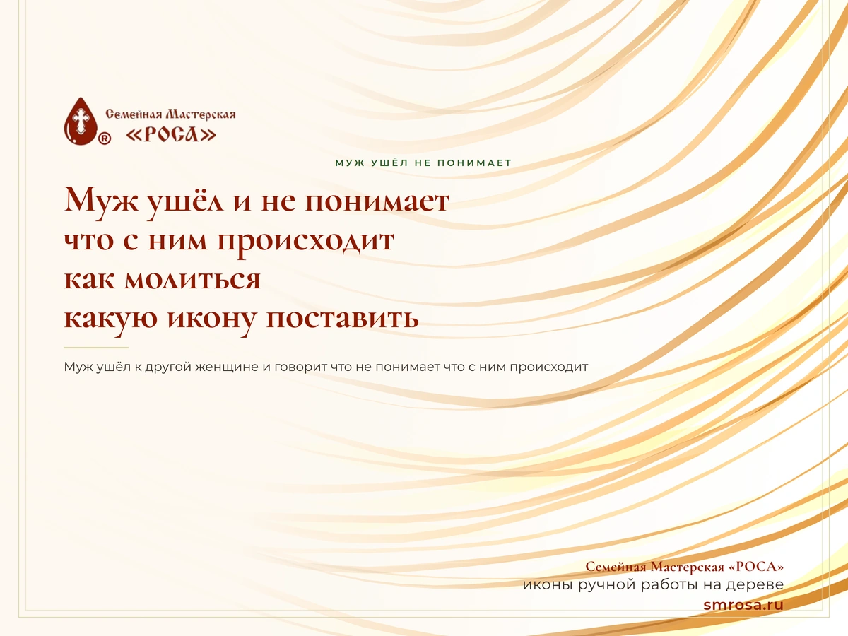 Муж ушёл и не понимает что с ним происходит: как молиться и какую икону поставить