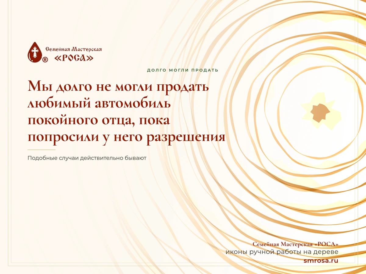 Мы долго не могли продать любимый автомобиль покойного отца, пока не попросили у него разрешения на кладбище. Почему так происходит?