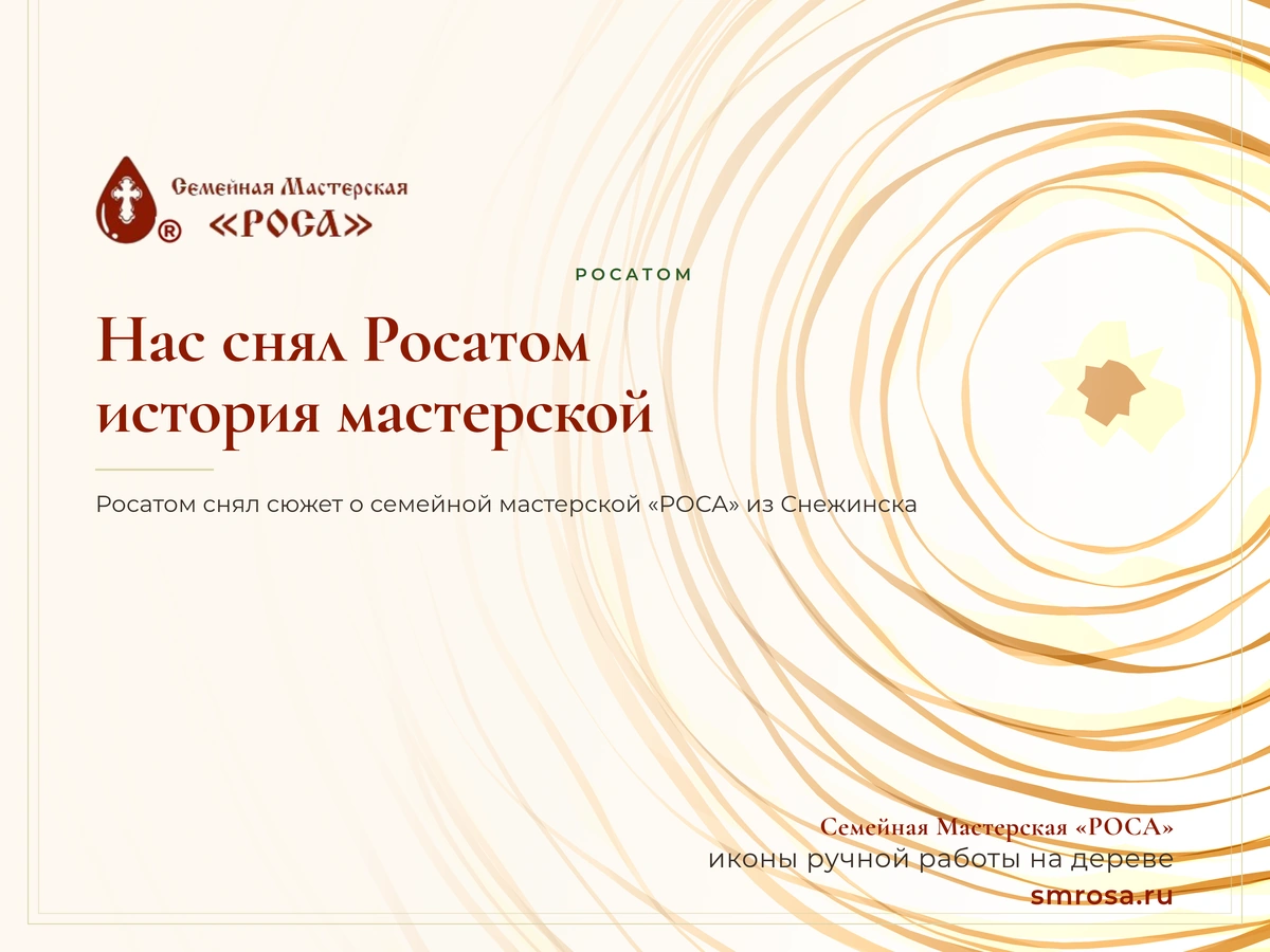 Нас снял Росатом: история мастерской