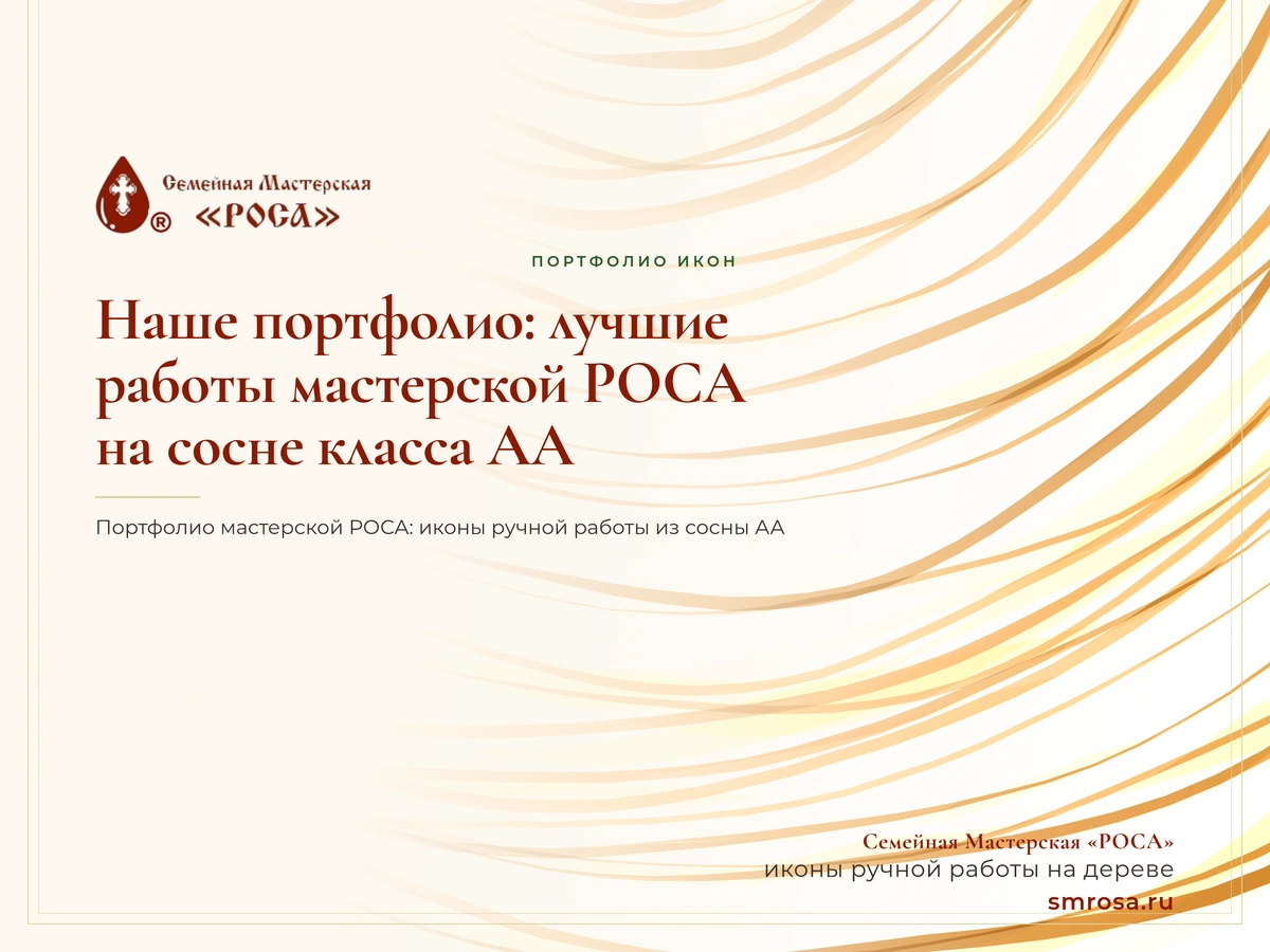 Наше портфолио: лучшие работы мастерской РОСА на сосне класса АА