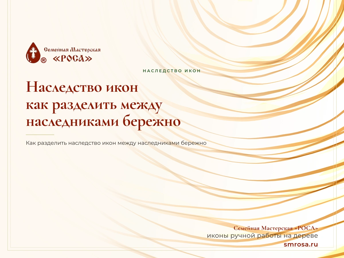 Наследство икон: как разделить между наследниками бережно