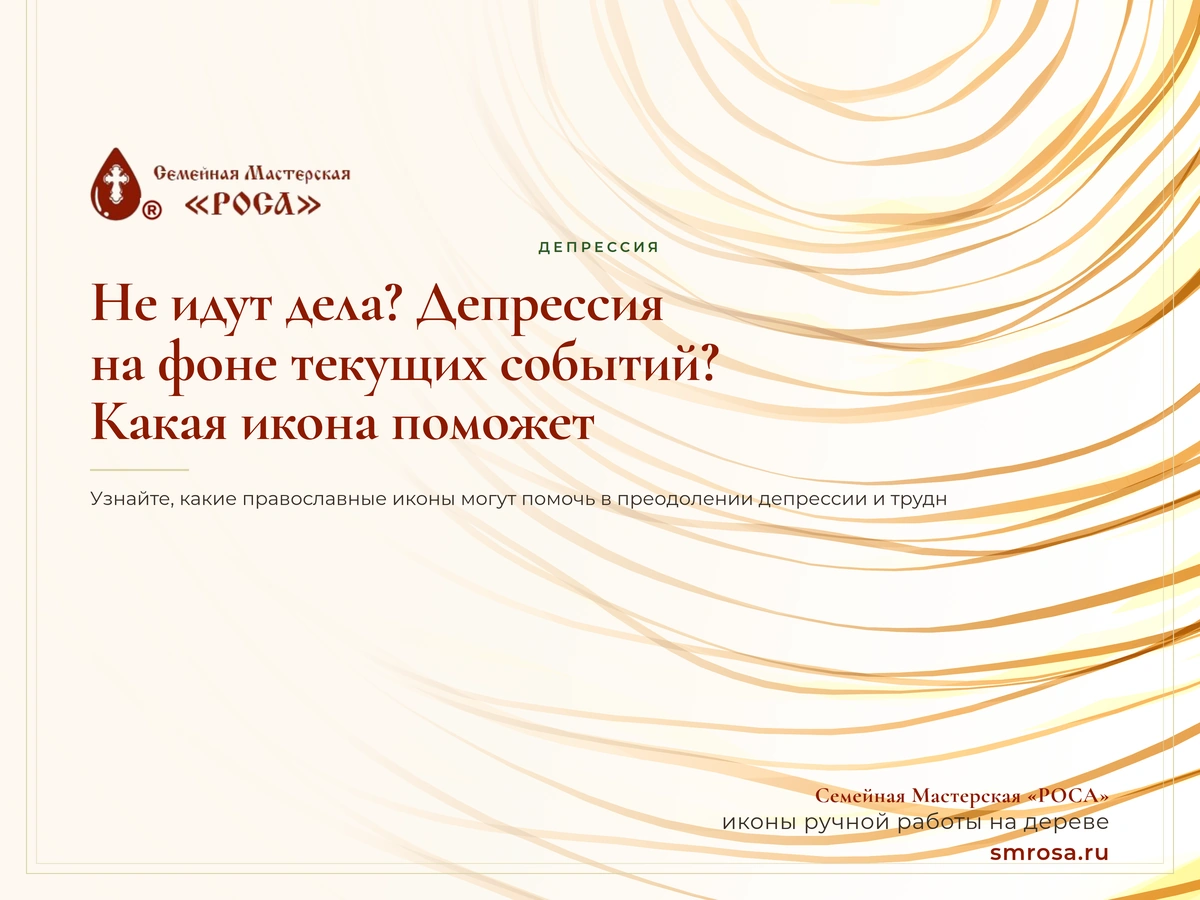 Не идут дела? Депрессия на фоне текущих событий? Какая икона поможет?