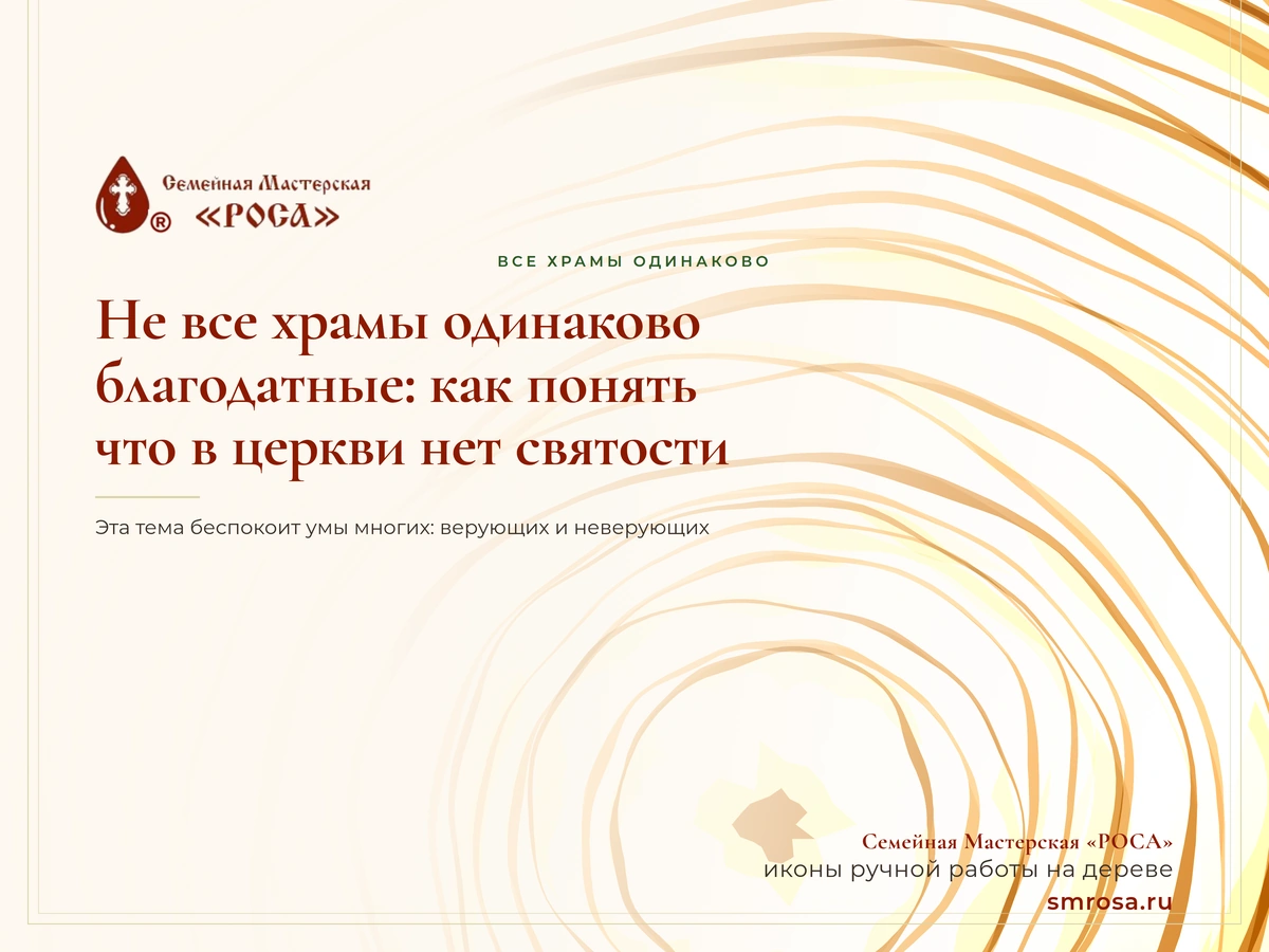 Не все храмы одинаково благодатные: как понять, что в церкви нет святости?