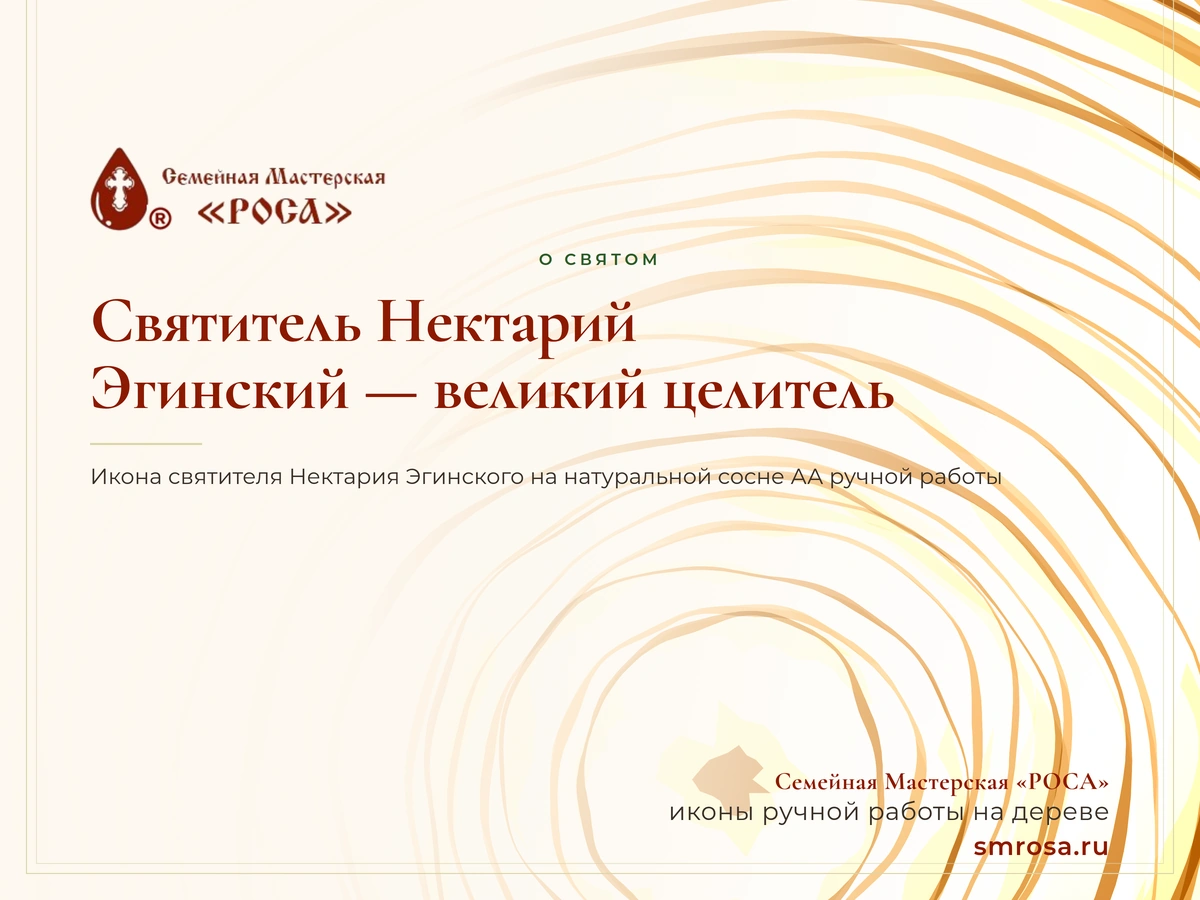 Святитель Нектарий Эгинский — великий целитель