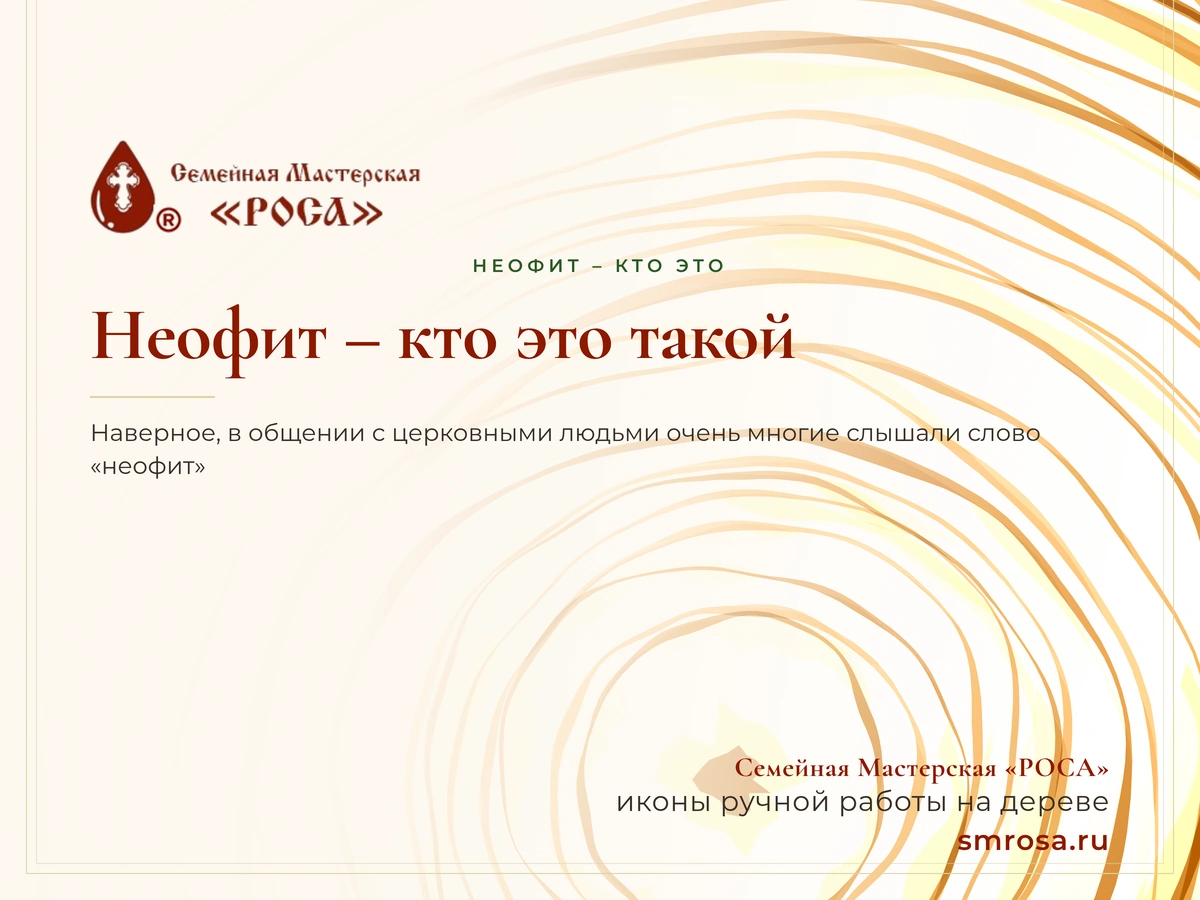 Неофит – кто это такой?