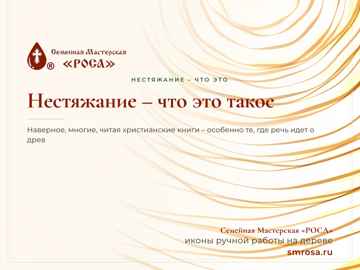 Нестяжание – что это такое?