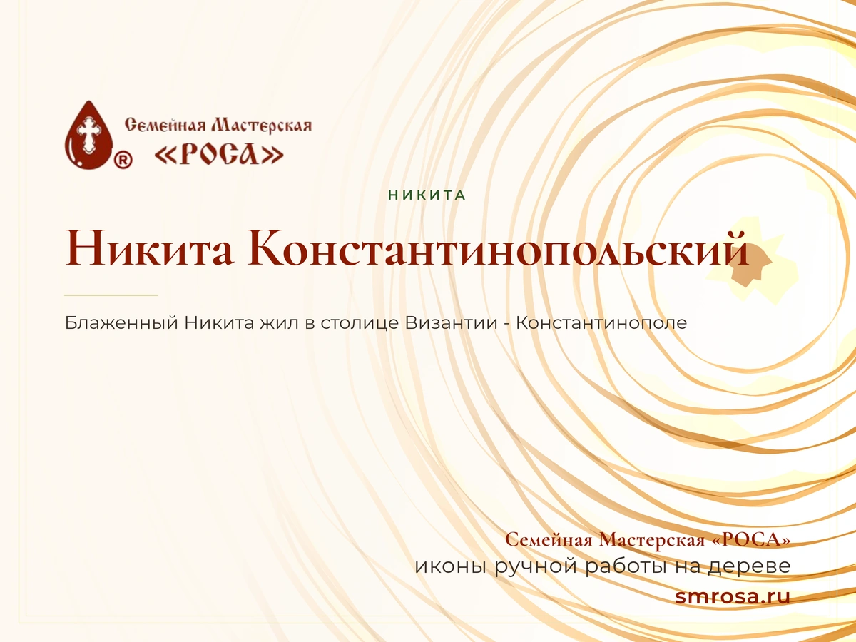 Никита Константинопольский