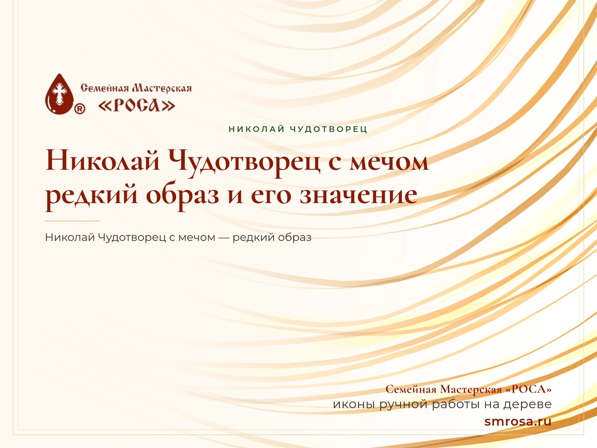 Николай Чудотворец с мечом: редкий образ и его значение