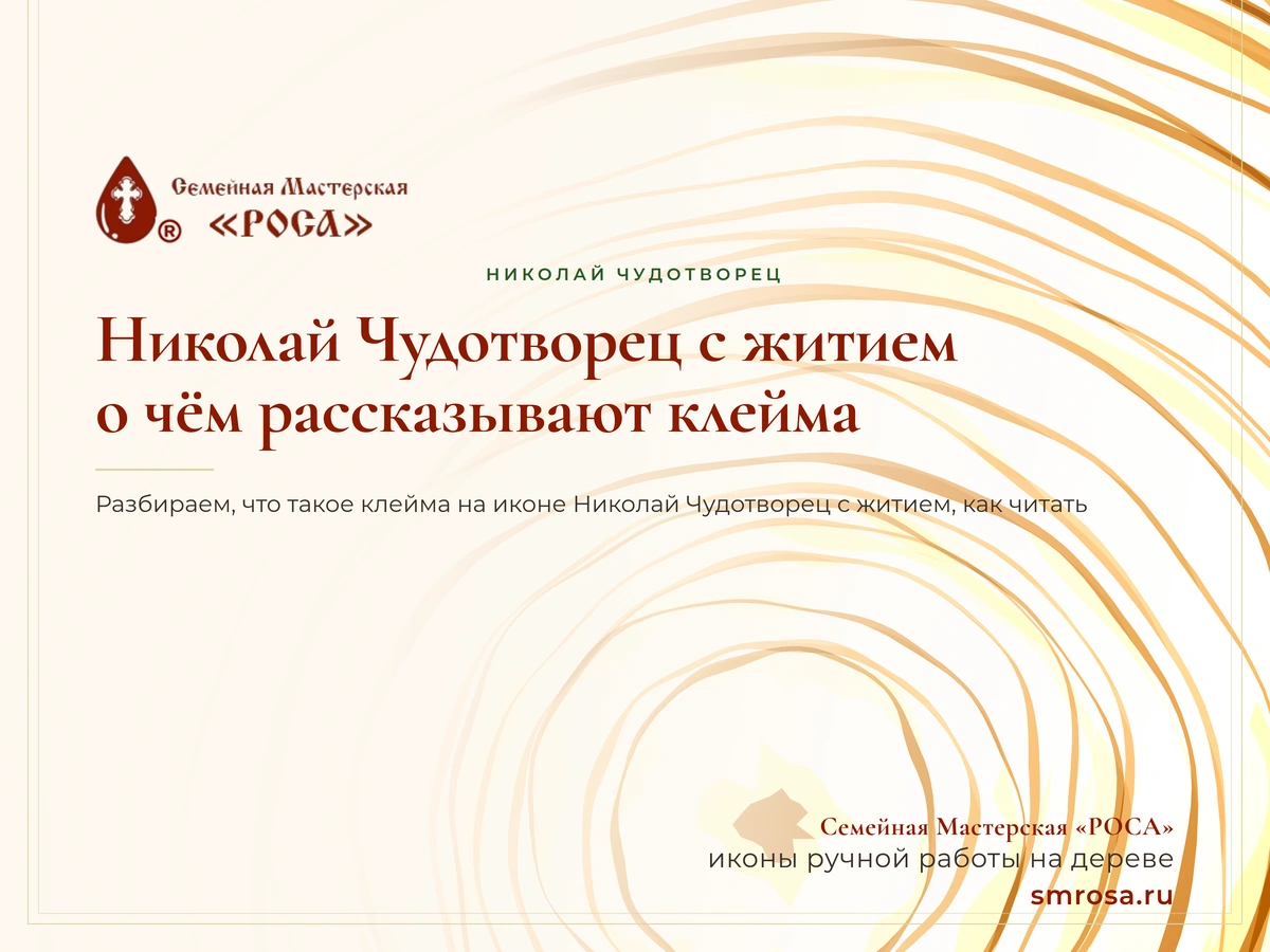 Николай Чудотворец с житием: о чём рассказывают клейма