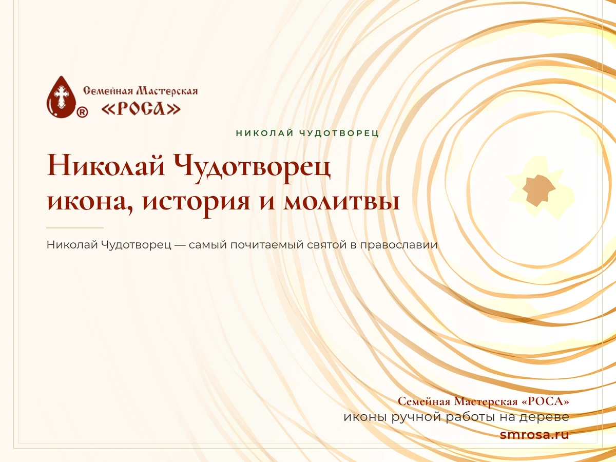 Николай Чудотворец: икона, история и молитвы