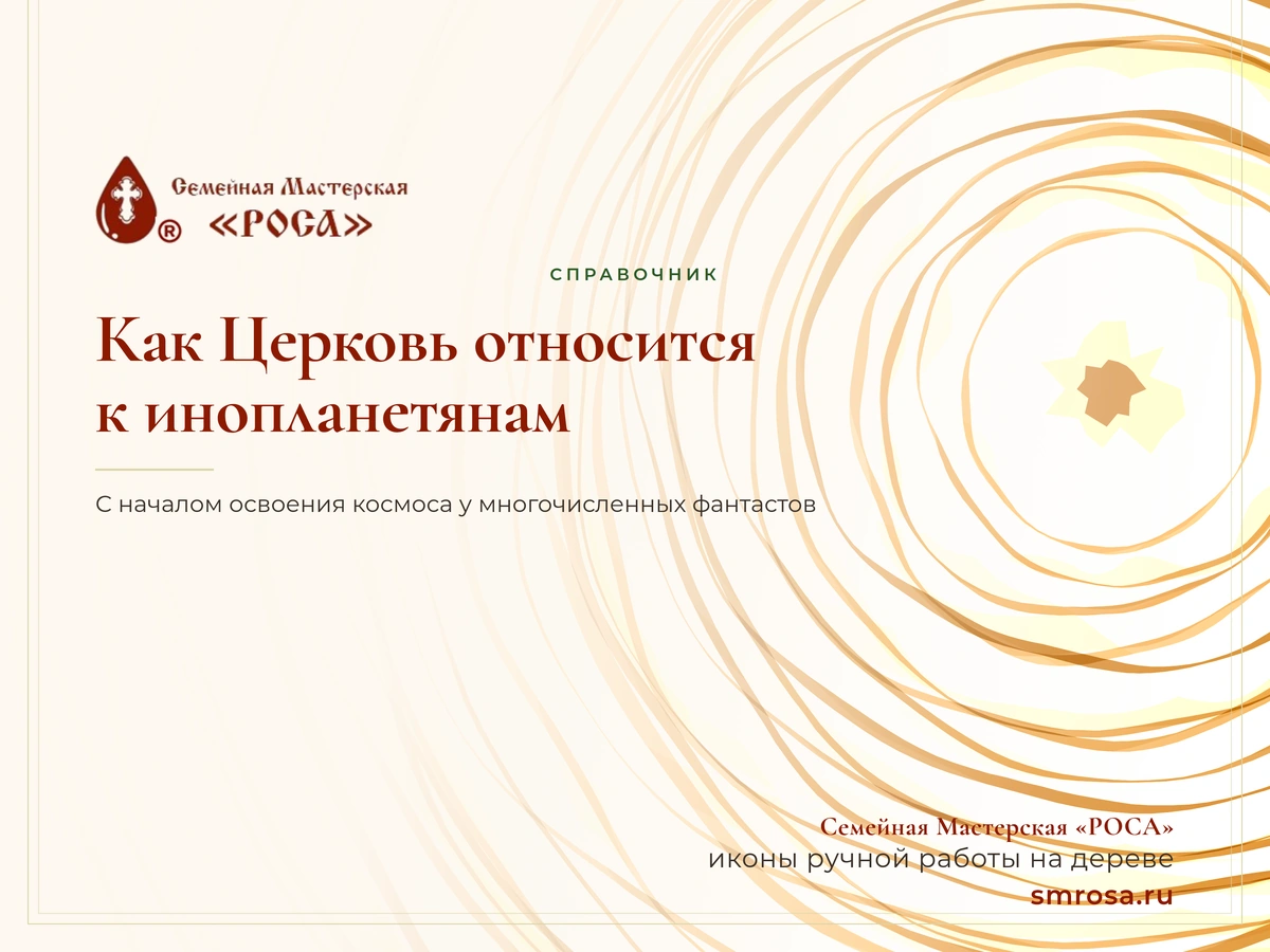 Как Церковь относится к инопланетянам?