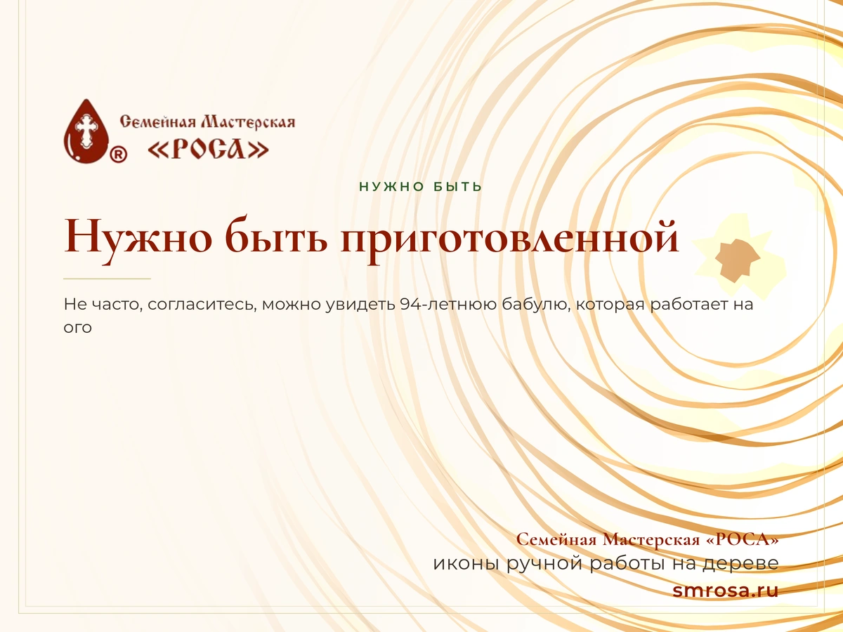 Нужно быть приготовленной