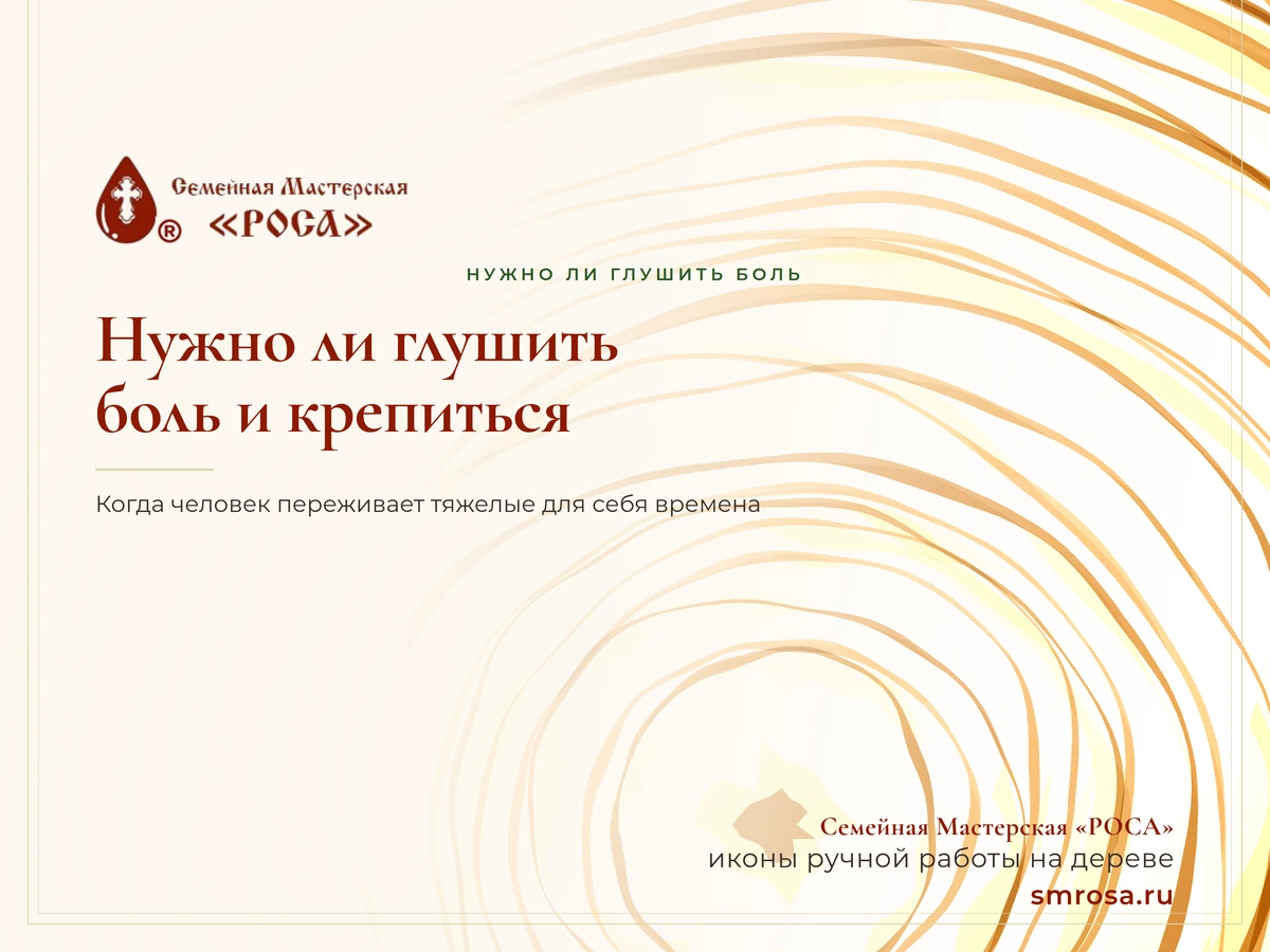 Нужно ли глушить боль и крепиться?