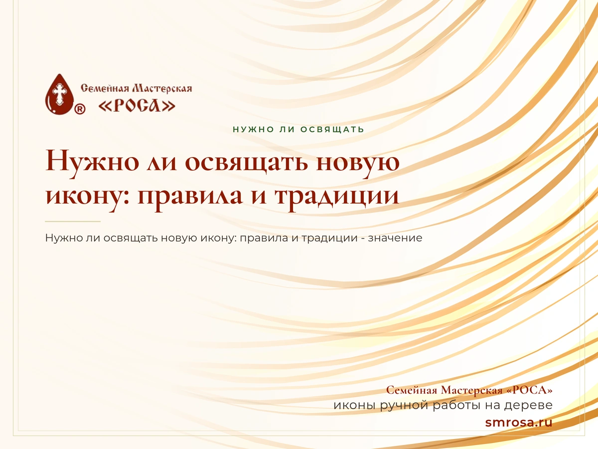 Нужно ли освящать новую икону: правила и традиции