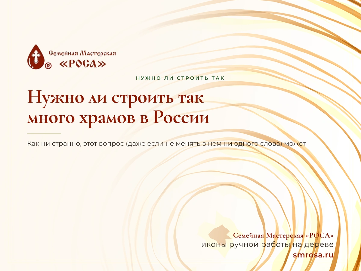 Нужно ли строить так много храмов в России?