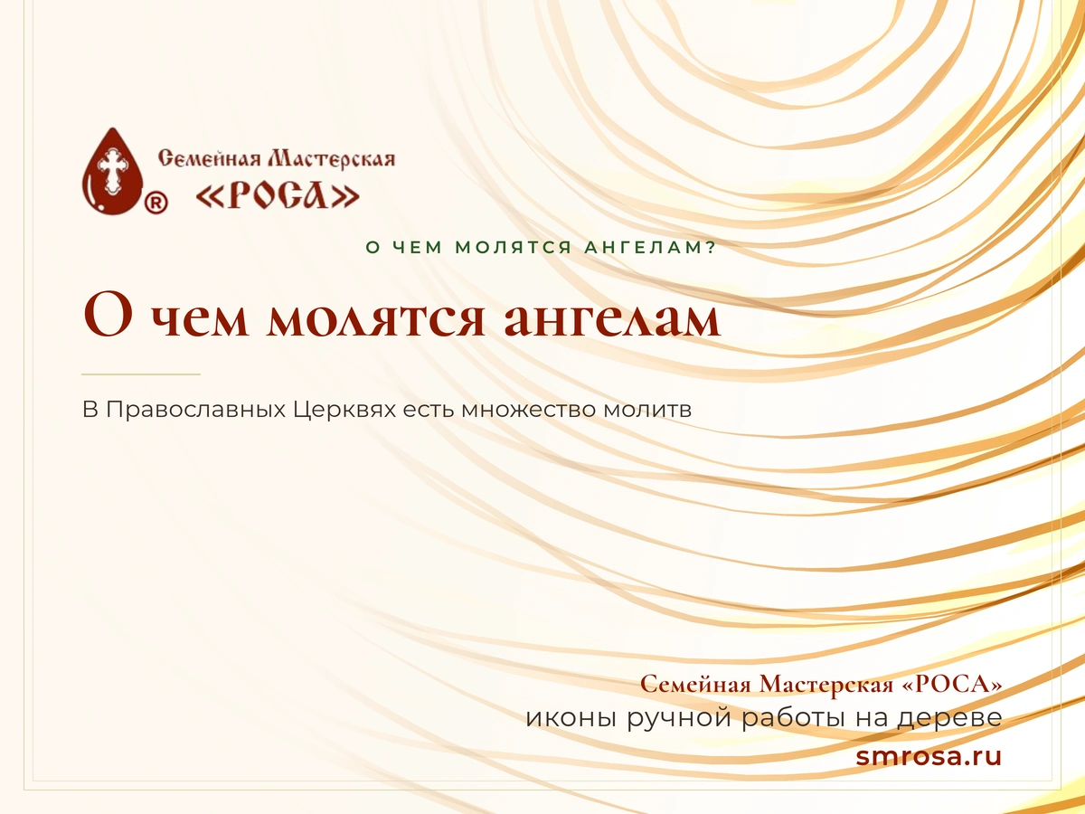 О чем молятся ангелам?