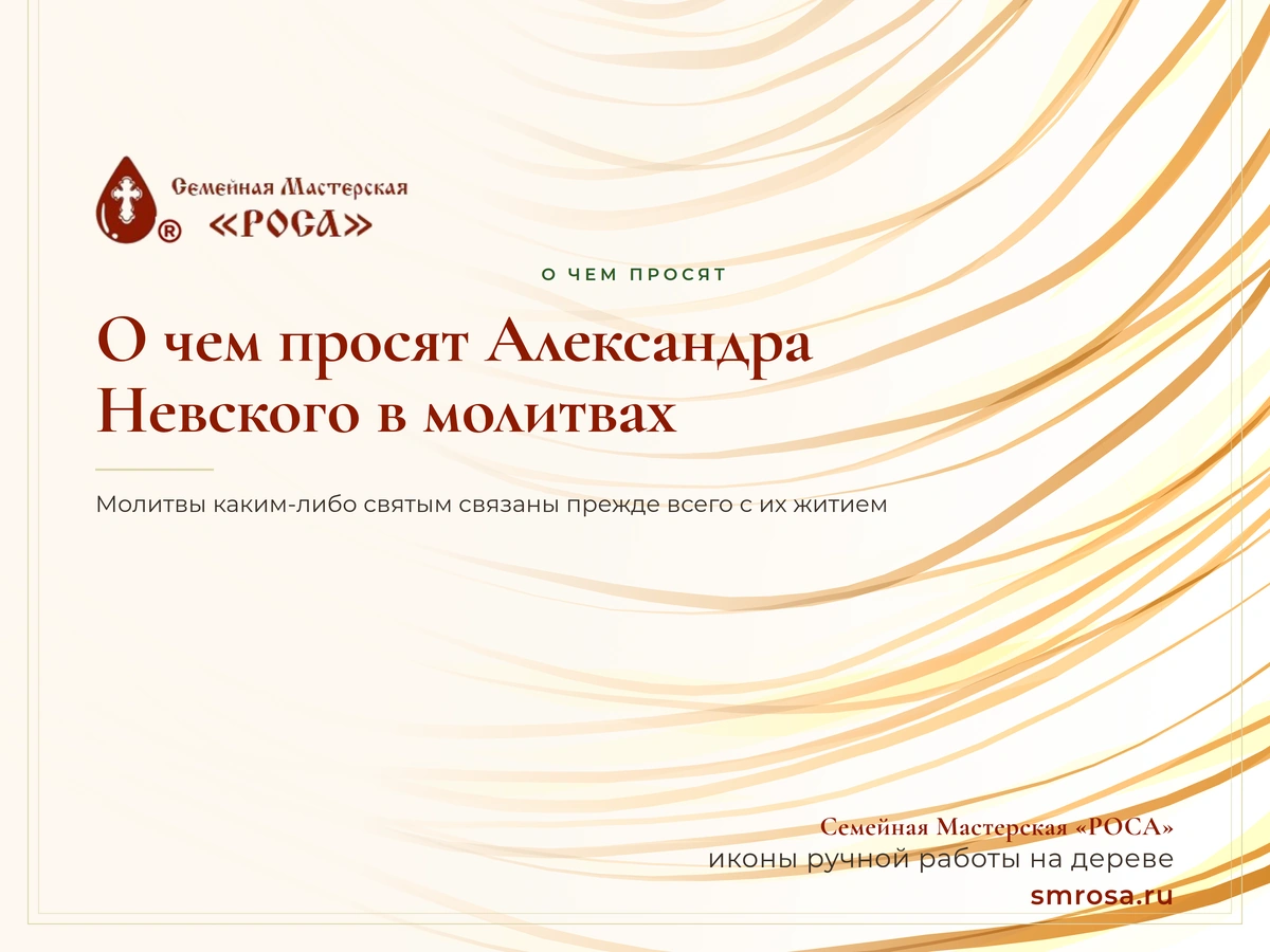 О чем просят Александра Невского в молитвах?
