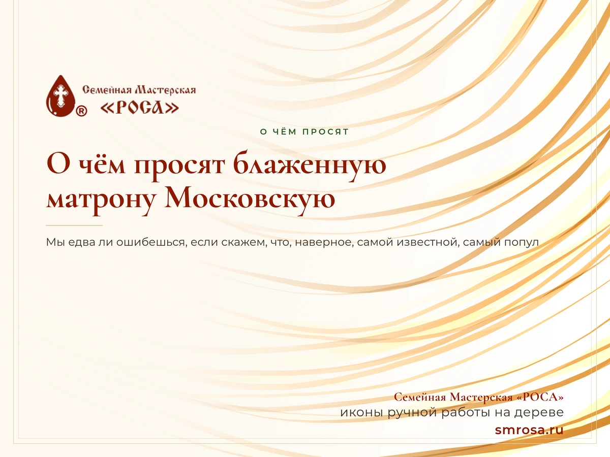 О чём просят блаженную матрону Московскую?