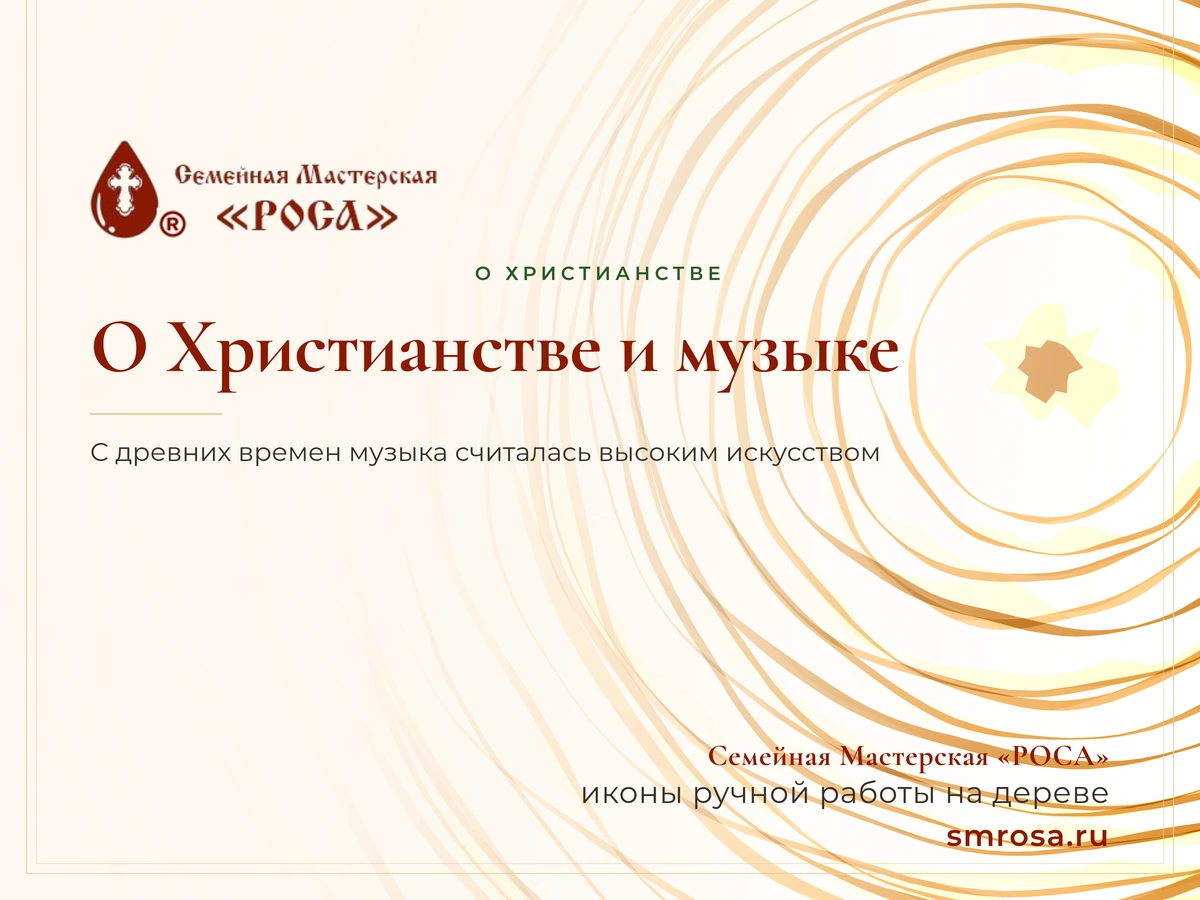 О Христианстве и музыке