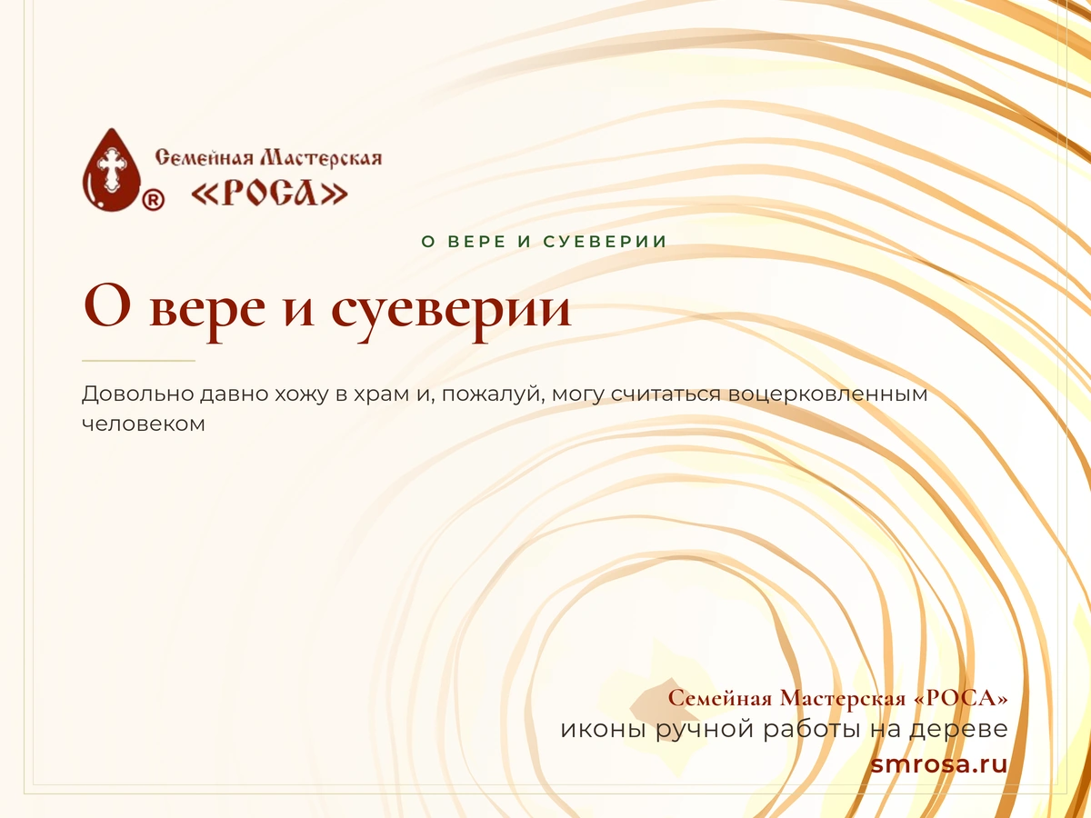 О вере и суеверии